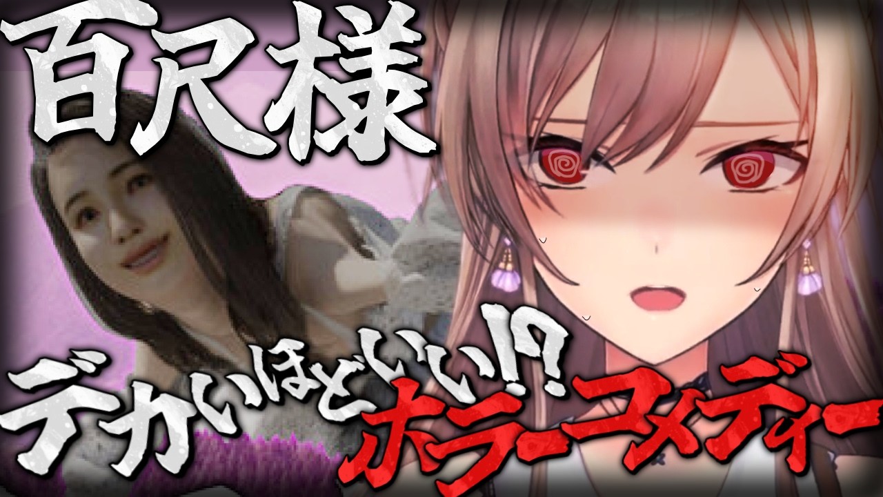 【百尺様】ホラー…ゲーム…？でかいのっていいよね…(意味深)【にじさんじ】