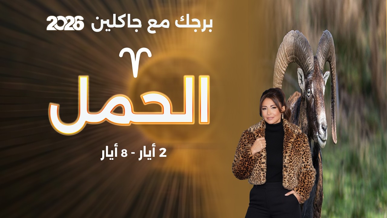 فيديو | برج الحمل | من ٢ الى ٨ أيار  ٢٠٢٦