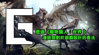 [心得] 在荒野之前，談談世界的遊戲設計