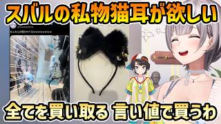 【雑談】限定20名のアクスタ、猫耳、全てを手に入れたいノエル+パチスロライブ+嘘ぺこでしょTシャツを買った【切り抜き/白銀ノエル/兎田ぺこら#大空スバル】