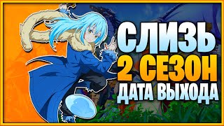 О МОЁМ ПЕРЕРОЖДЕНИИ В СЛИЗЬ 2 СЕЗОН - ДАТА ВЫХОДА // Tensei shitara Slime Datta Ken Season 2