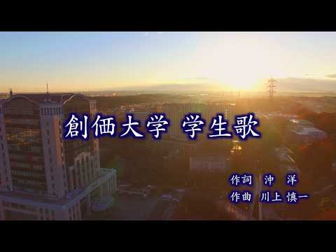 【創価大学】学生歌プロモーション映像≪公式≫