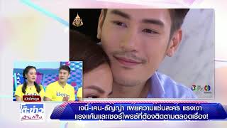 เปิดโต๊ะคุย กับ นักแสดงจากละคร แรงเงา 2 เจนี่ อัลถาชน์ ณ ป้อมเพชร , ธัญญา ธัญญาเรศ , เคน ภูภูมิ
