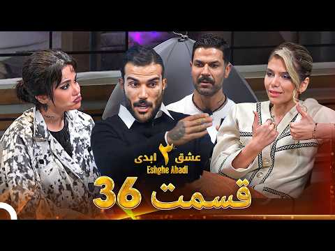 عشق ابدی فصل 3 قسمت 36 - Eshghe Abadi