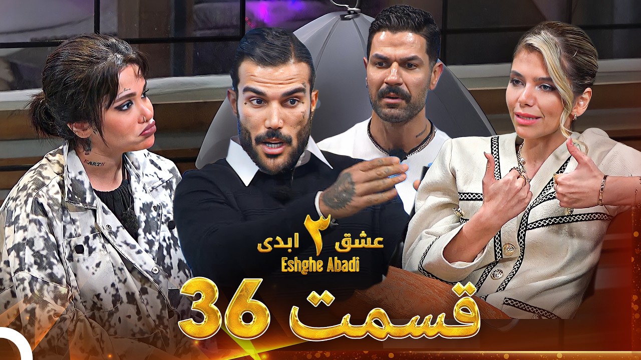 عشق ابدی فصل 3 قسمت 36 - Eshghe Abadi