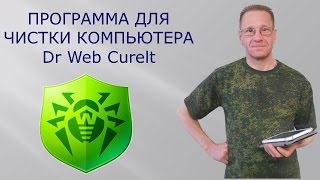 Dr Web Curelt. Как быстро очистить компьютер от вирусов чистящей утилитой Dr Web Curelt