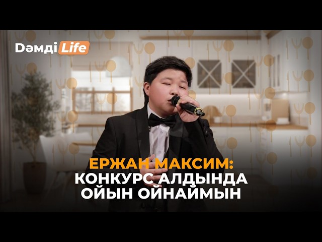 Ержан Максим: 2 ай өлең айтуға тыйым салған