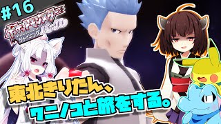 【ポケモンBDSP】東北きりたん、ワニノコと旅をする。part16（後編）【VOICEROID＋ゆっくり実況】