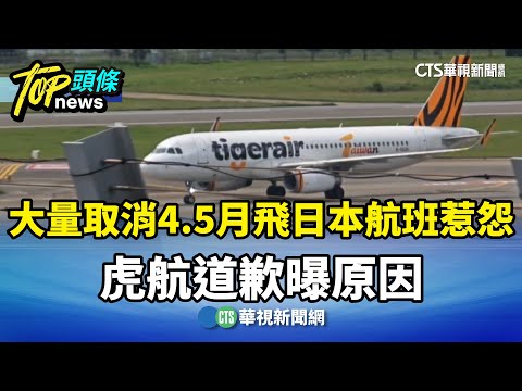 「大量取消」4.5月飛日本航班惹怨　虎航道歉曝原因
