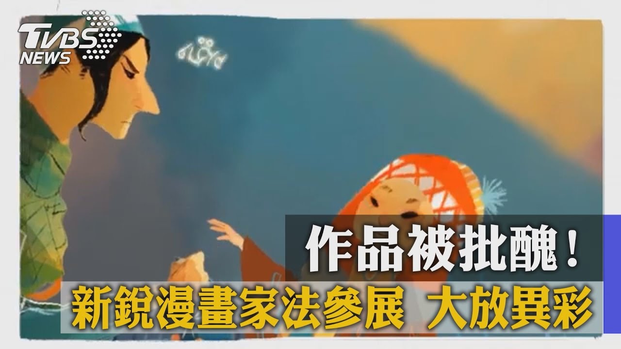作品被批醜 新銳漫畫家法國參展大放異彩