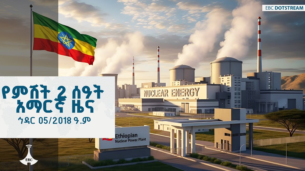 የምሽት 2 ሰዓት አማርኛ ዜና ... ኅዳር 05/2018 ዓ.ም  ETV | EBC | EBCDOTSTREAM