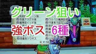 ドラクエ10実況92 「強ボス6種でグリーンオーブ狙い！！」