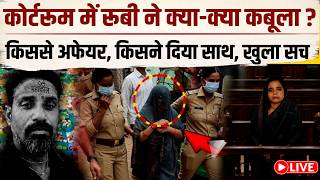 Agra Murder Case : की रूबी जज के सामने जाते ही अलापने लगी नया राग, कबूलनामा कर देगा हैरान