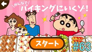 Part63 クレヨンしんちゃん お手伝い大作戦（みんなでバイキングにいくゾ！）