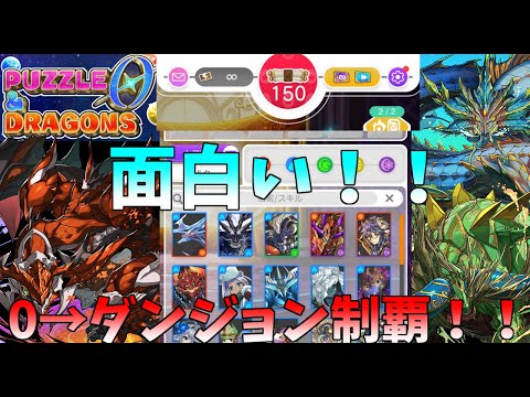 【パズドラ０】あれ、面白いぞ？！0から始めてダンジョン全制覇！！【ゆっくり実況】