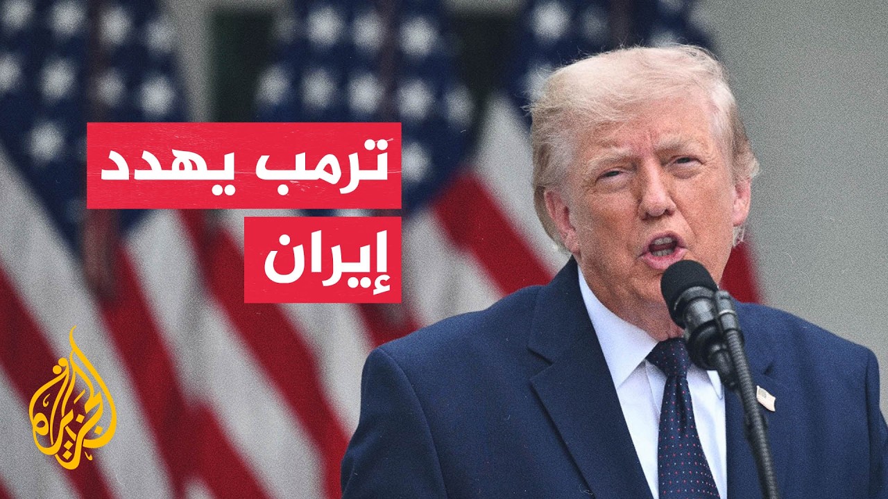 فيديو | ترمب: اتفاق مع إيران أو ستنهي أمريكا المهمة