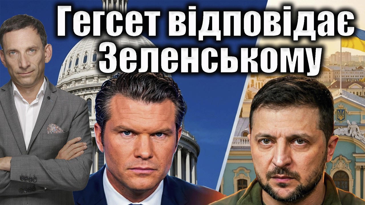 Гегсет відповідає Зеленському | Віталій Портников