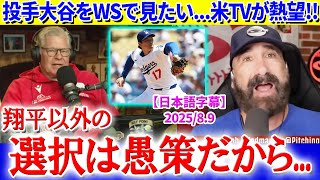 「翔平に投げさせない理由を説明してみろよ？」投手大谷をWSで見たい...米TVが熱望【日本語字幕】