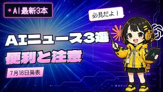 【速報】今日のAIニュース3選｜Claude連携とGPT誤削除