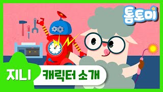 [지니] 몽글몽글 털을 가진 구름의 요정, 발명왕 지니를 소개합니다!