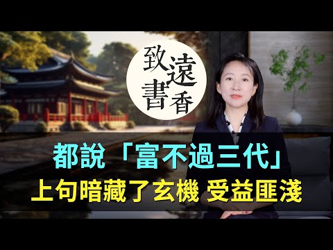 富不過三代