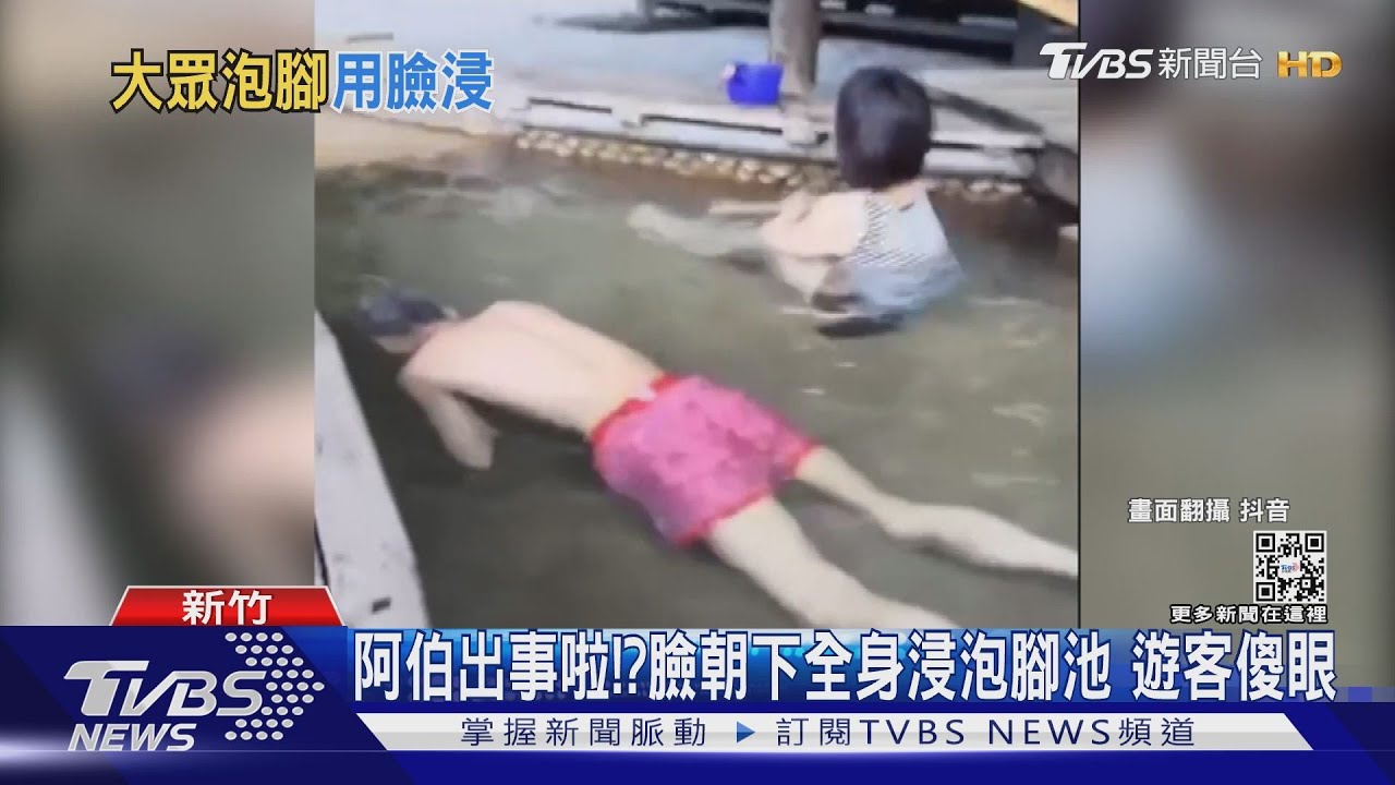 阿伯出事啦!臉朝下全身浸泡腳池 遊客:不衛生