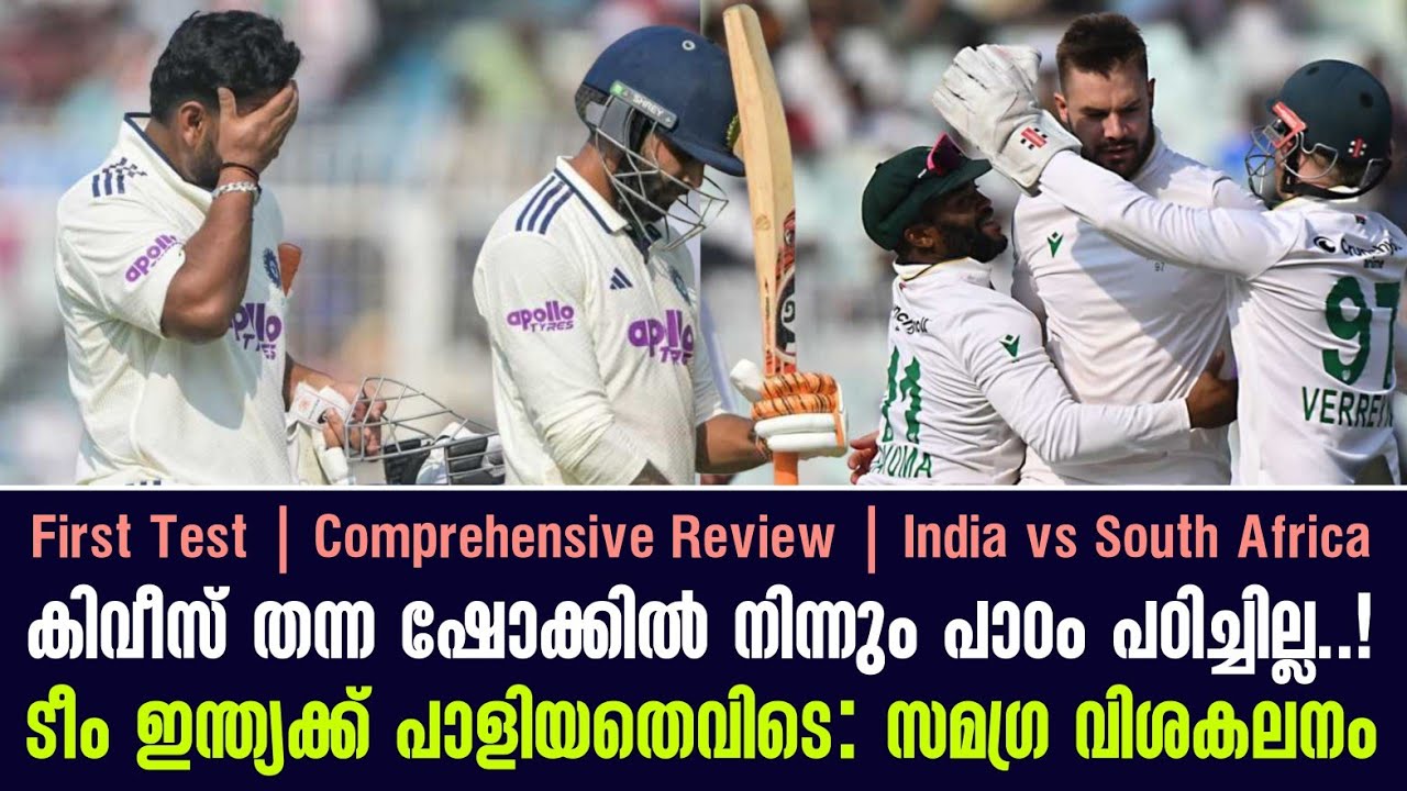 കിവീസ് തന്ന ഷോക്കിൽ നിന്നും പാഠം പഠിച്ചില്ല...! ടീം ഇന