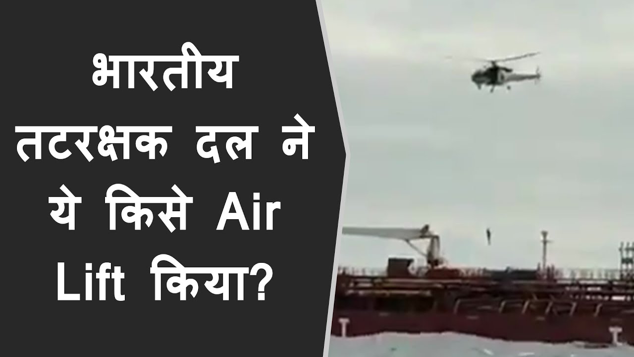भारतीय तटरक्षक दल ने ये किसे Air-lift किया? Indian Coast Guard airlift captain in case of emergency