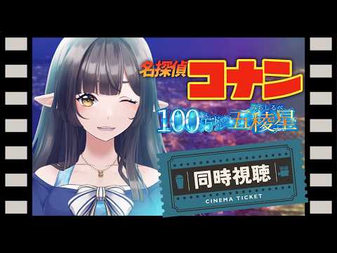 🎬【#同時視聴】「劇場版 名探偵コナン 100万ドルの五稜星」見ますっ!完全初見!【#御来屋春秋/#10toLIVE】