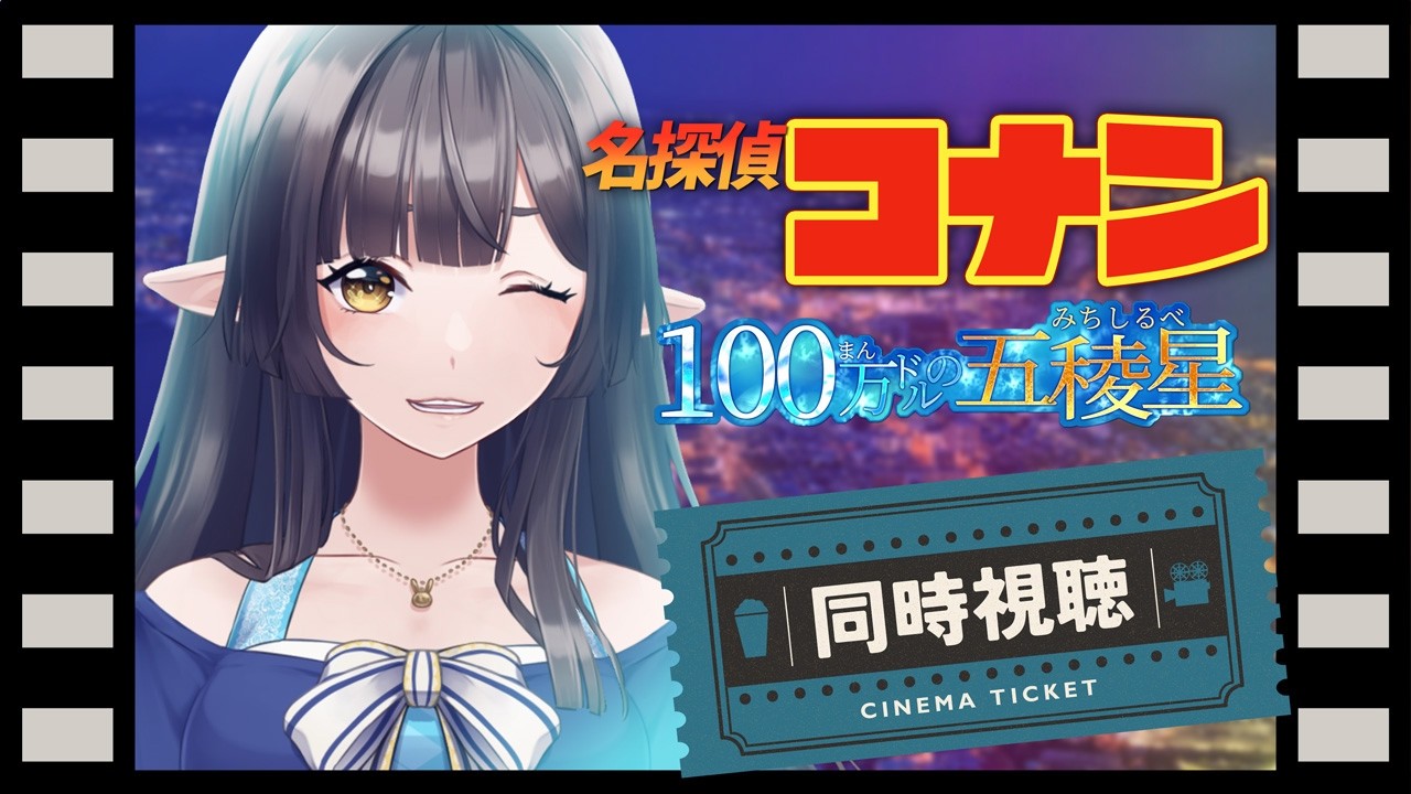 🎬【#同時視聴】「劇場版 名探偵コナン 100万ドルの五稜星」見ますっ!完全初見!【#御来屋春秋/#10toLIVE】