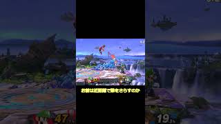 【vsアカキクスさん】めちゃくちゃ強かった#Shorts #コンボ #ネタ #スマブラsp #魅せプ #スマブラ #ゲーム実況 #ゆっくり実況