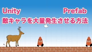 3.0 Unity入門講座 敵キャラを大量発生させる方法 [PREFAB]