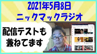 2021/05/08ニックマックラジオ　配信方法を変えてみましたのでテストを兼ねてのラジオトークです。