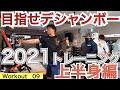【54Workout 星野 豪史】隆之助の目指せデシャンボー!パワーハウスジムにてFWJのヘッドジャッジ堺部先生との人気シリーズ!2021年最初のトレーニング動画は上半身編!隆之助はご褒美を貰えるか?