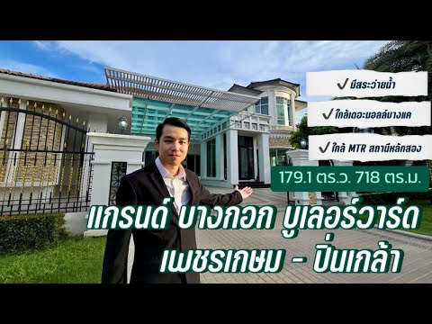 บ้านเดี่ยว แกรนด์ บางกอก บูเลอร์วาร์ด เพชรเกษม - ปิ่นเกล้า ถ.กาญจนาภิเษก บางแค มีสระว่ายน้ำส่วนตัว 179.1 ตร.ว.