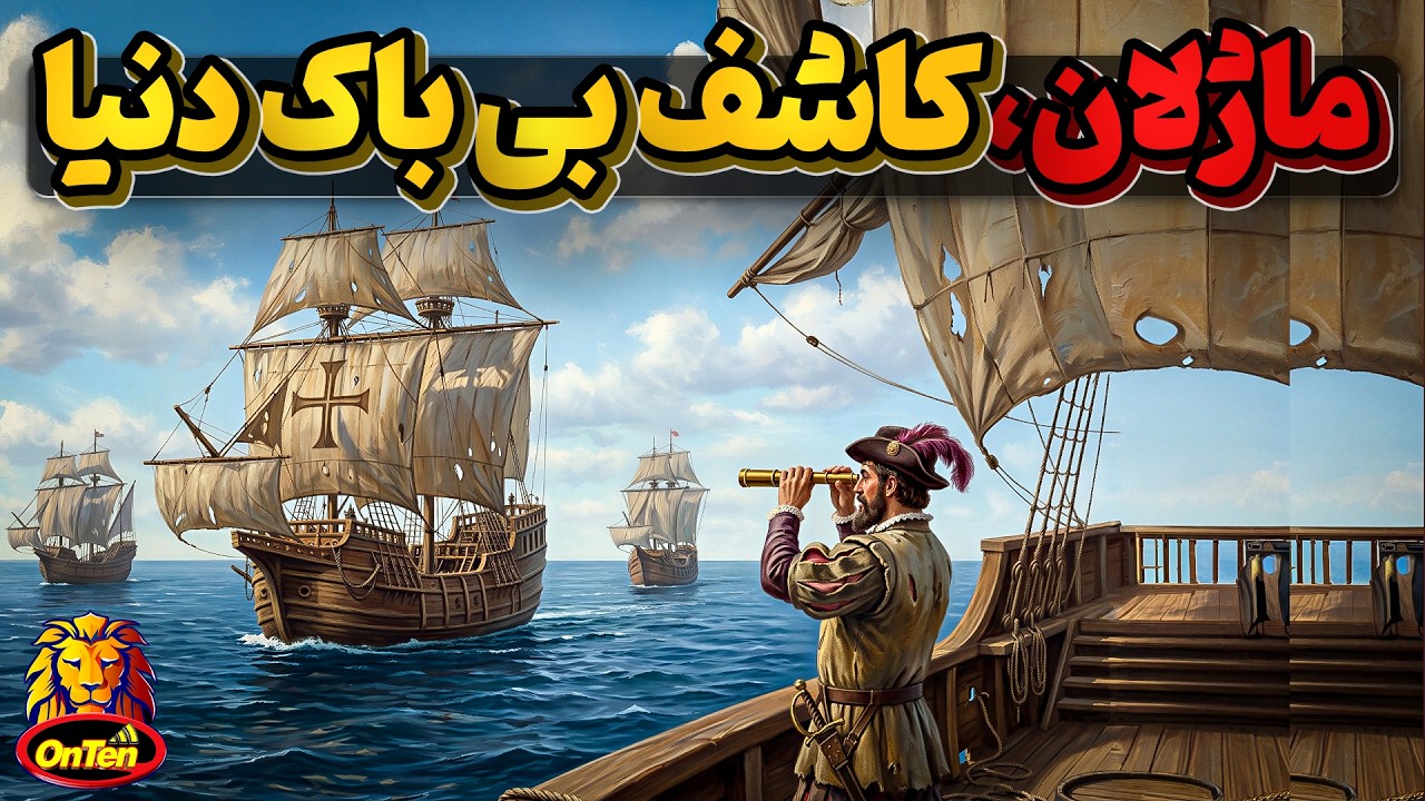 فردیناند ماژلان ، کاشف جسور اقیانوس آرام و کروی بودن زمین