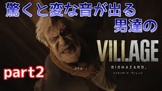 【バイオ8】驚くと変な音が出る男達のバイオハザードヴィレッジ【part2】