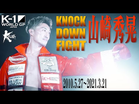 【KO･ダウン集】山崎 秀晃 KNOCK DOWN FIGHT(2010.5.27~2021.3.21) #k1wgp #格闘技 #thematch2022