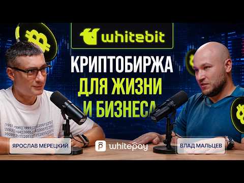 WhiteBIT и криптовалюта в Европе: MiCA, бизнес, платежи и налоги