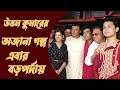 অচেনা উত্তম গ্রান্ড প্রিমিয়ার Achena Uttam Sr