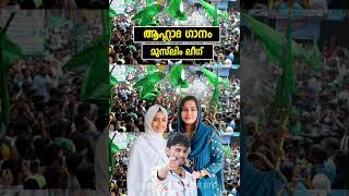 ഹിറ്റായ ലീഗ് സോങ് New Muslim League Song IUML K M C C MSF UDF Election Song Malayalam League