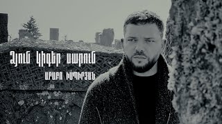 Arabo Ispiryan - Dzun kiger sarun (2022)