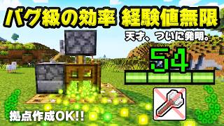 【統合版】バグ級効率の経験値トラップ決定版！天才、ついに発明。【マイクラ/PE/Switch/スマホ/PS4/PS5/Xbox】