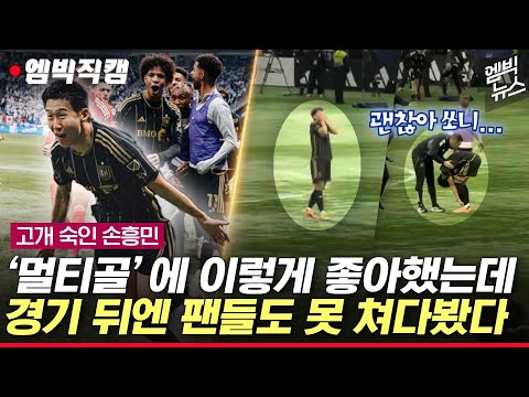 원맨쇼에도 고개 숙인 쏘니.. 경기 뒤 팬들 향한 인사도 생략했다