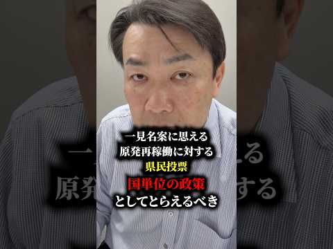 環境社会工学科 一見名案に思える原発再稼働に対する県民投票。国単位の政策としてとらえるべき #政治 #柏崎刈羽原発 #原発 #石川和男