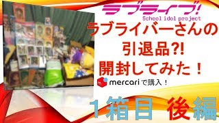 メルカリでラブライバーさんの引退品？を開封してみた！　一箱目後半