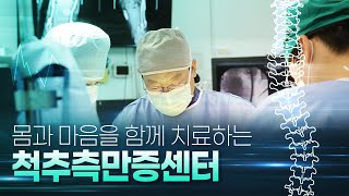 균형 잡힌 바른 척추, 서울아산병원 척추측만증센터가 만들어갑니다 미리보기