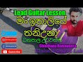 Sinhala Guitar Lessons Man ithaliye thani una Lead Guitar lesson