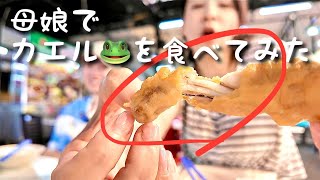 🐸カエルを食べる母娘🐸 ナゲットが美味いよ