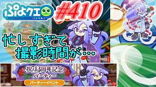【ぷよクエ】最近忙しすぎて、撮影時間が取れない… #410【祝!13周年記念パーティー!!】